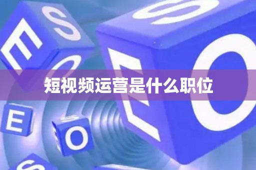 短视频运营是什么职位