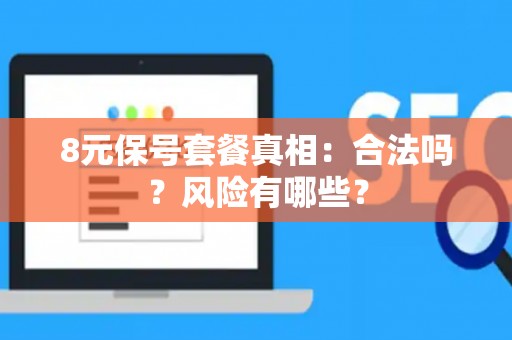 8元保号套餐真相：合法吗？风险有哪些？